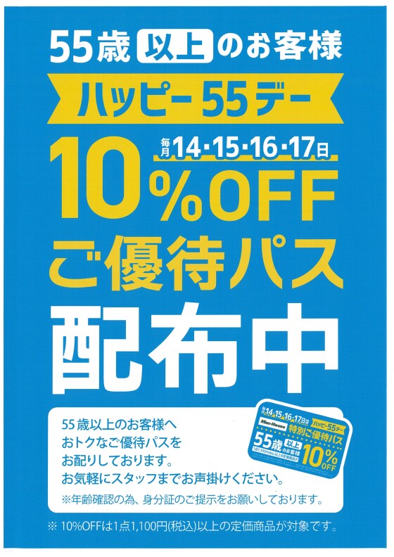 55歳以上でお得！！《ハッピー55デー》