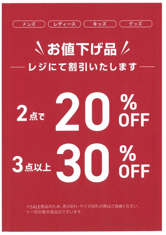「お値下げ品」割引セール開催！！