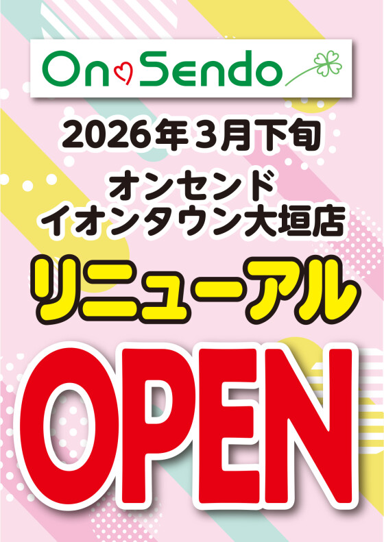 《3月下旬》リニューアルOPEN！！