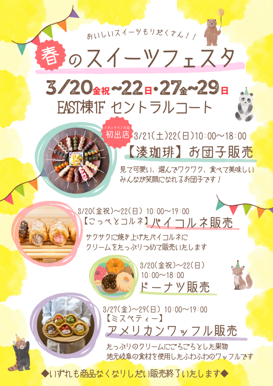 春のスイーツフェスタ