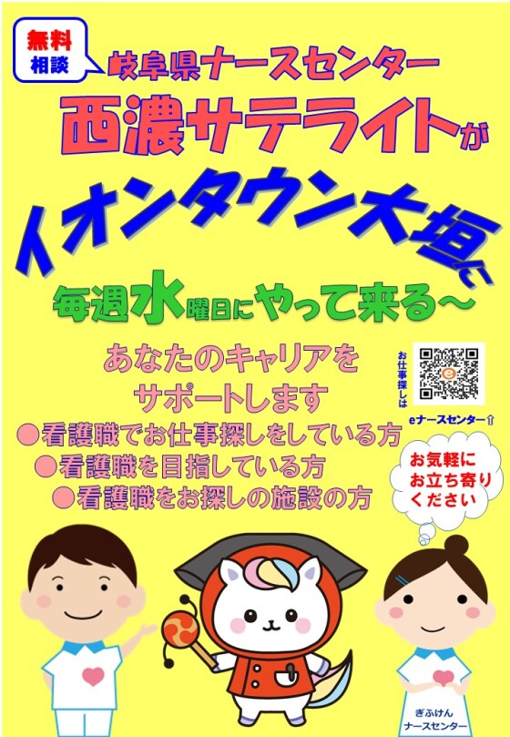岐阜県ナースセンター西濃サテライト