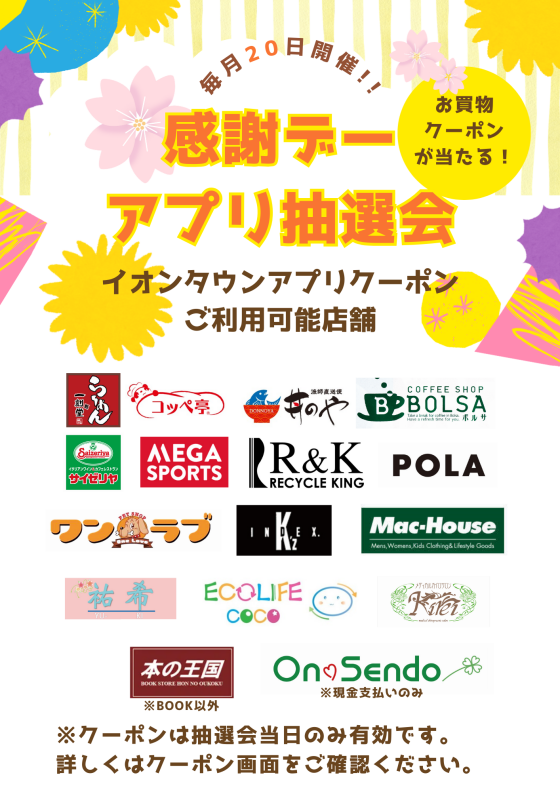 【毎月20日開催】感謝デーアプリ抽選会