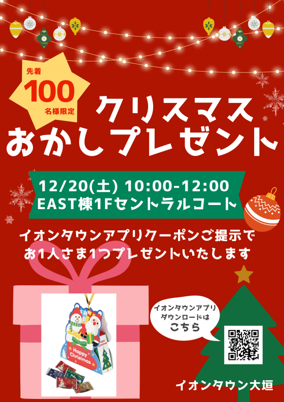 【イオンタウンアプリ会員さま限定】クリスマスおかしプレゼント