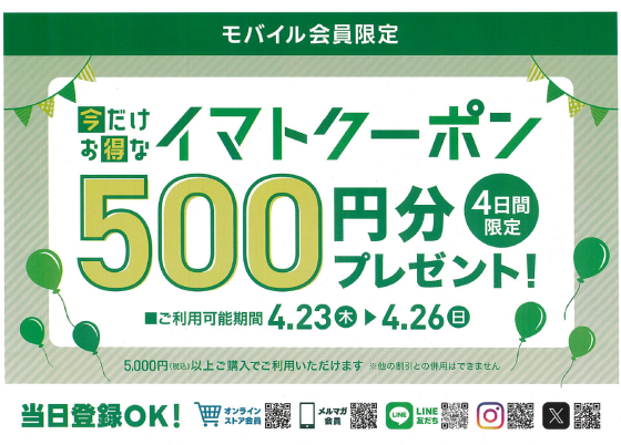 イマトクーポン500円分プレゼント中！