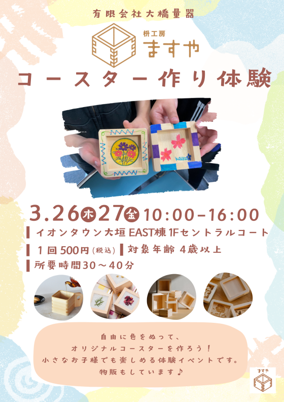 【升工房ますや】コースター作り体験