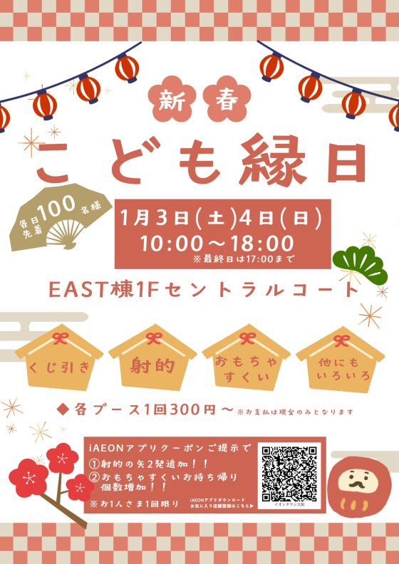 【各日先着100名さま限定】新春こども縁日