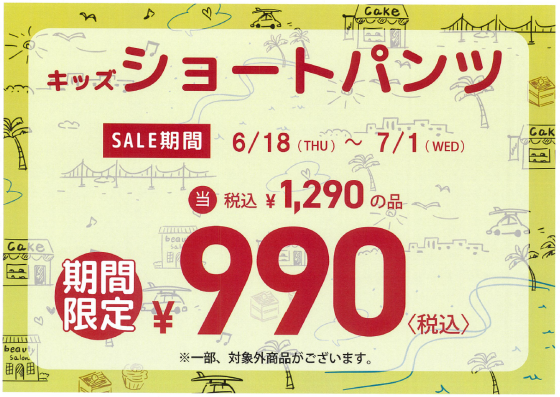 キッズショートパンツ990円セール！