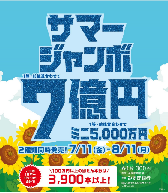 サマージャンボ宝くじ発売！
