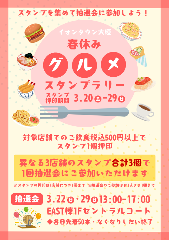 春休みグルメスタンプラリー