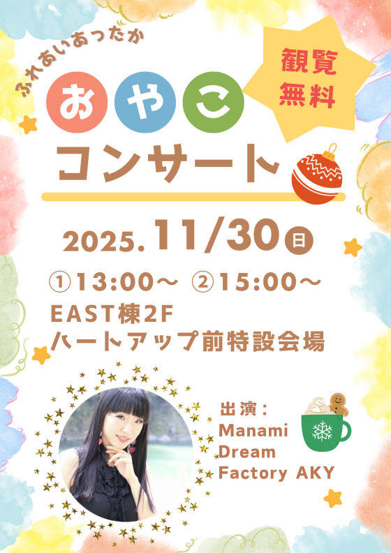 【観覧無料】おやこコンサート