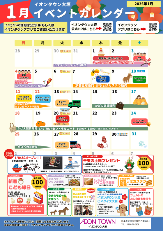 1月イベントカレンダー