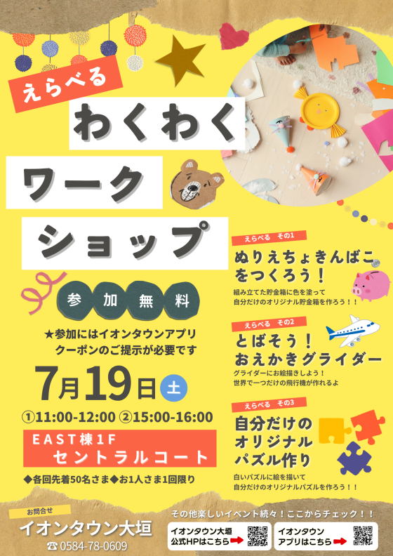 えらべる！わくわくワークショップ