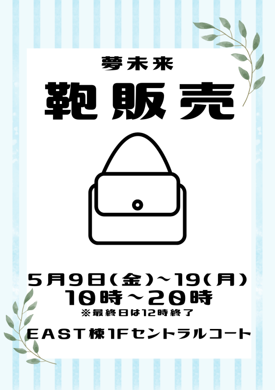 0509夢未来鞄販売