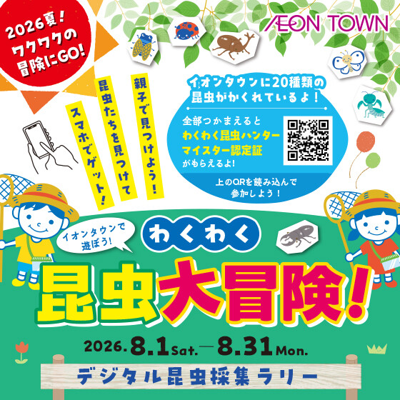 わくわく昆虫大冒険！【デジタル昆虫採集ラリー】