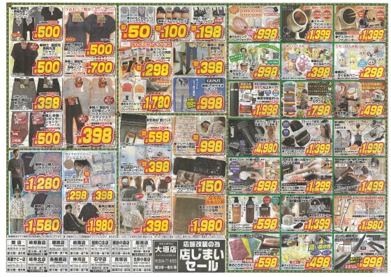 店舗改装店じまいセール