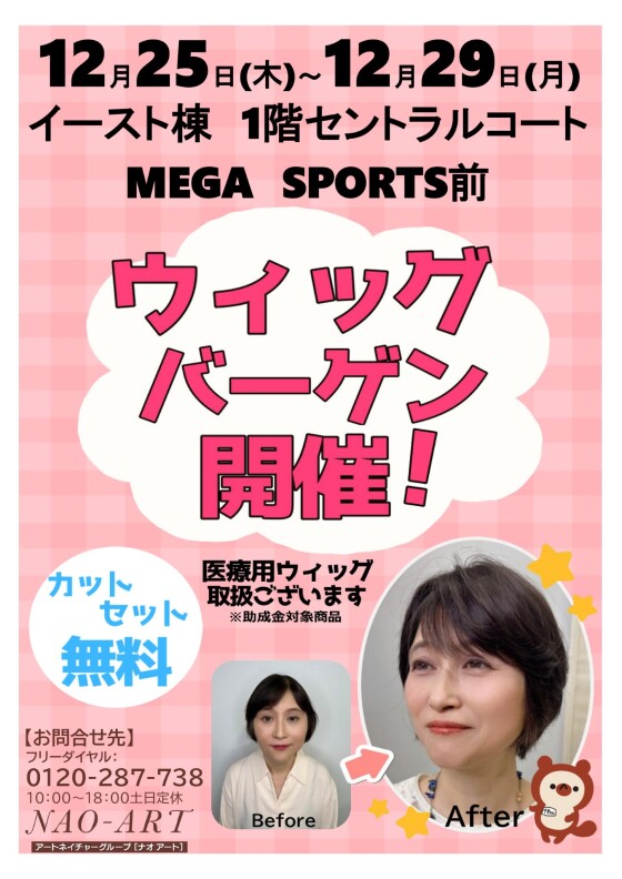 【NAO ART】期間限定ウィッグバーゲン開催！！