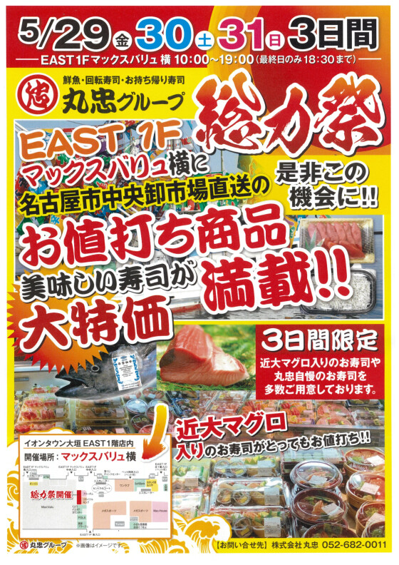 【5/29(金)～31(日)限定】丸忠グループ総力祭