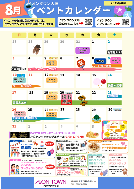 8月イベントカレンダー