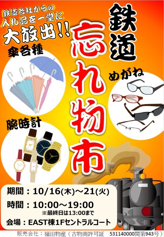 鉄道忘れ物市