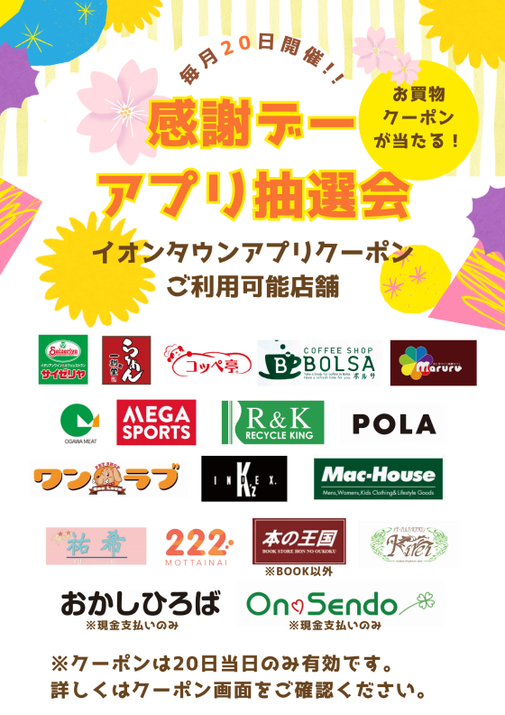 【毎月20日開催】感謝デーアプリ抽選会