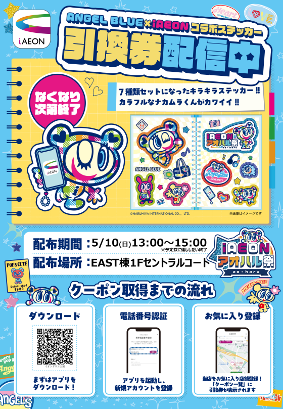 【先着50名様】《iAEONアオハル祭》ANGELBLUE×iAEONコラボステッカープレゼント！！