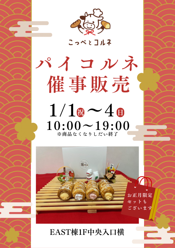 【こっぺとコルネ】パイコルネ催事販売