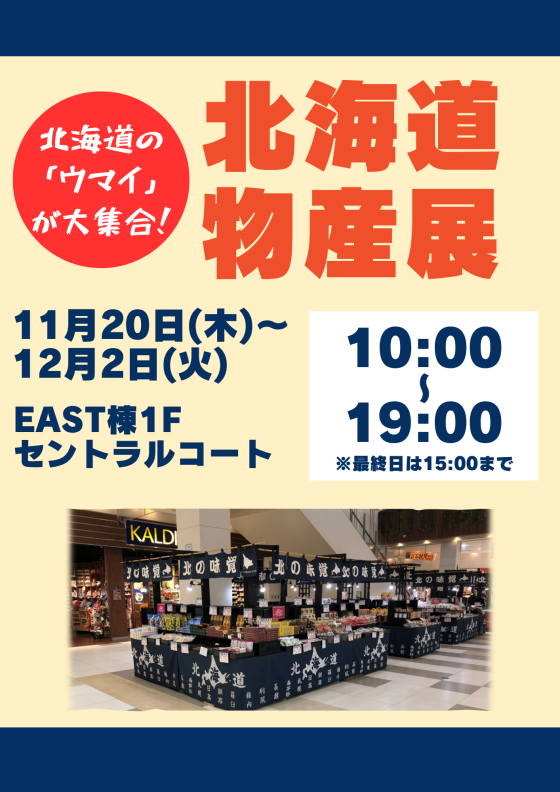 北海道物産展