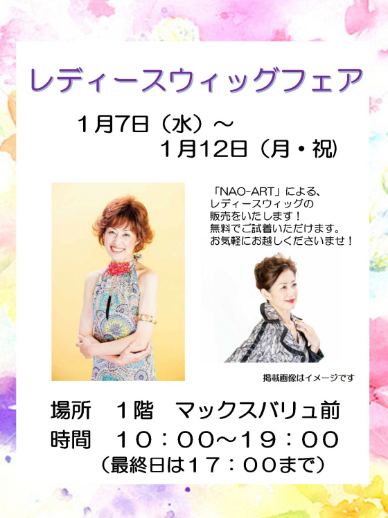 レディースウイッグフェア