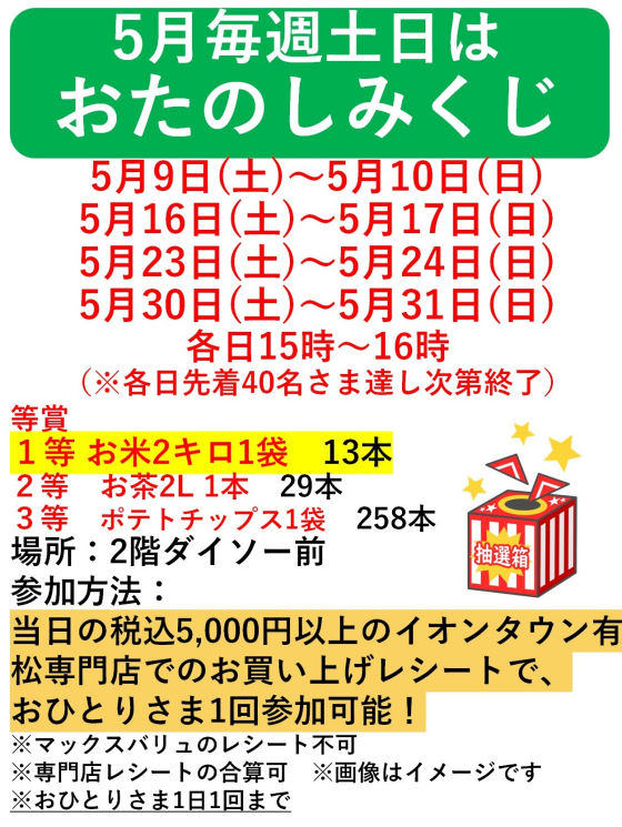 5月毎週土日はおたのしみくじ