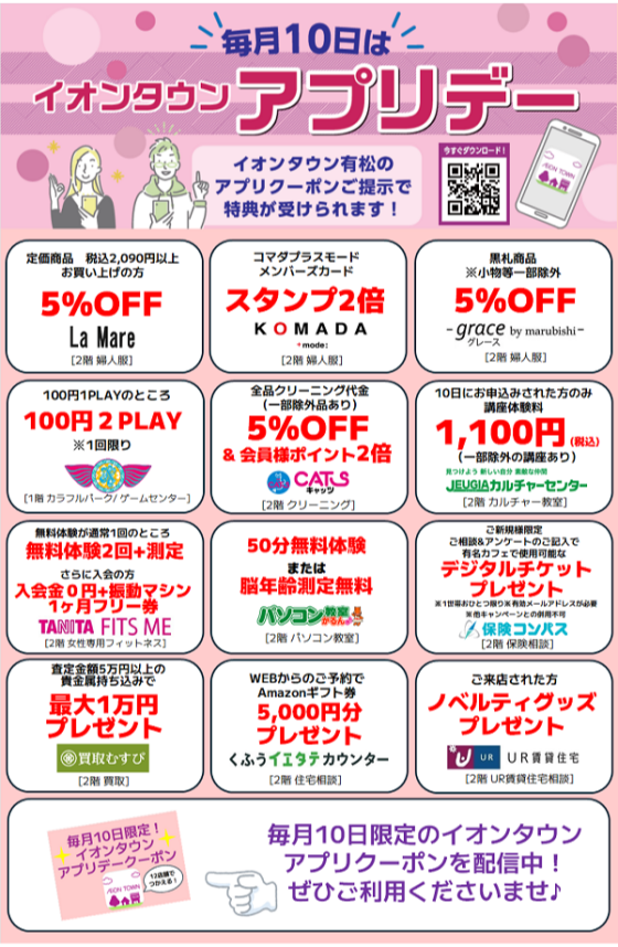 毎月10日はイオンタウンアプリデー