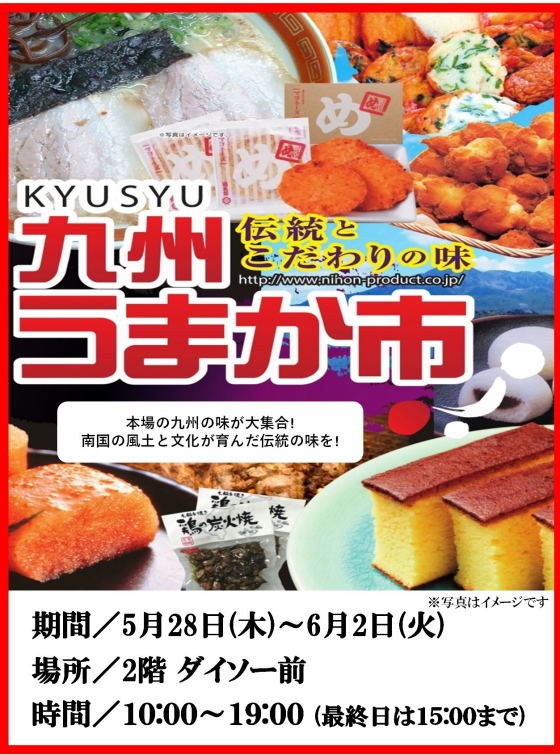 九州うまか市