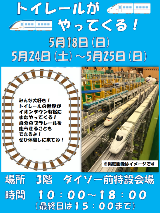 トイレールがやってくる！