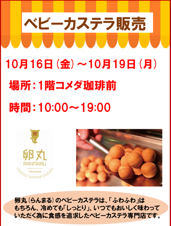 ベビーカステラ販売