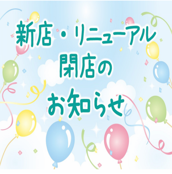 ★新店店舗・リニューアル店舗のお知らせ★