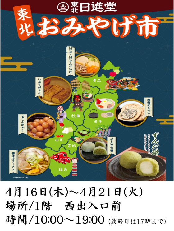 東北おみやげ市