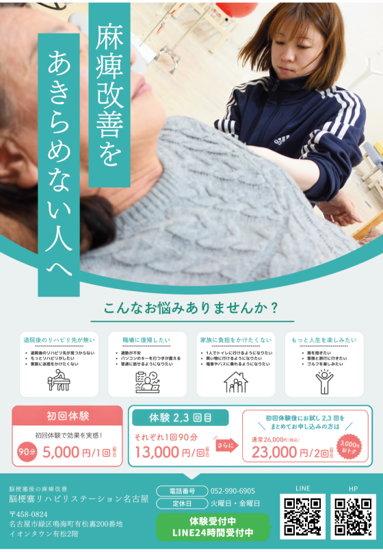 脳梗塞リハビリステーション名古屋