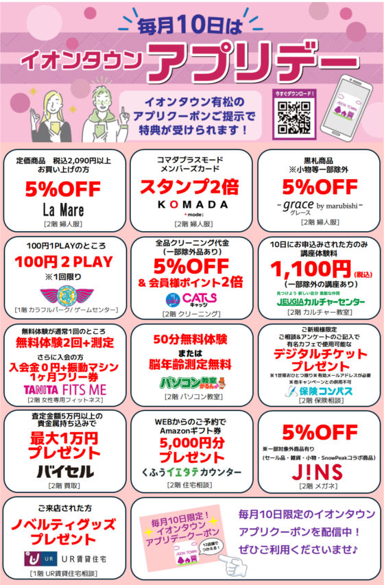 毎月10日はイオンタウンアプリデー！