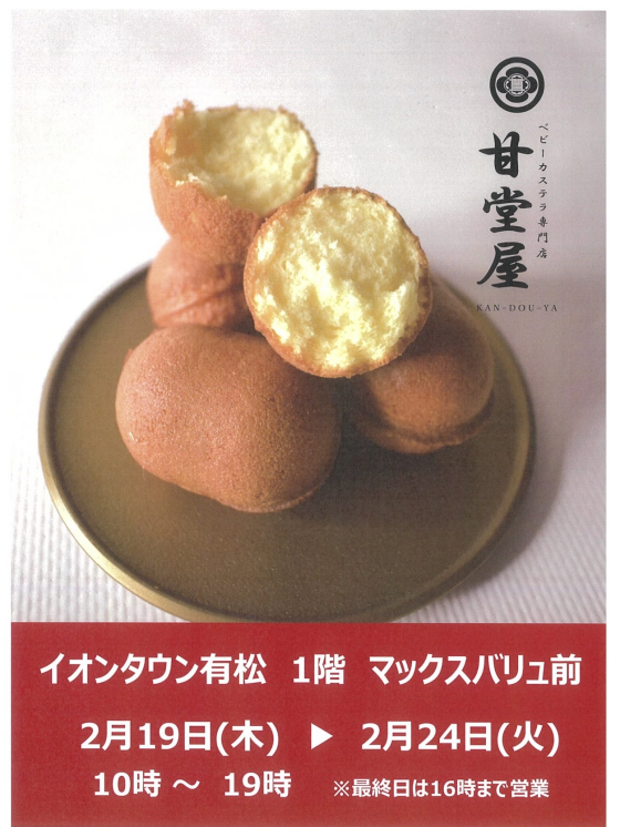 ベビーカステラ専門店　甘堂屋