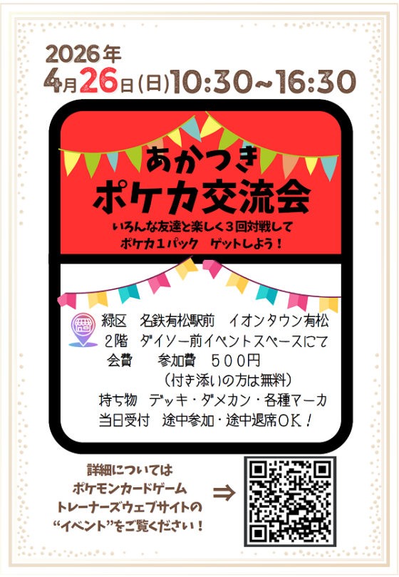 あかつきポケカ交流会