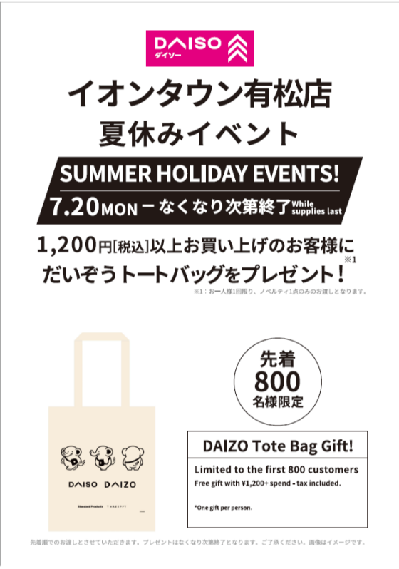 7/20(月)～先着800名様限定！1,200円（税込）以上お買い上げのお客様に、だいぞうトートバッグをプレゼント！