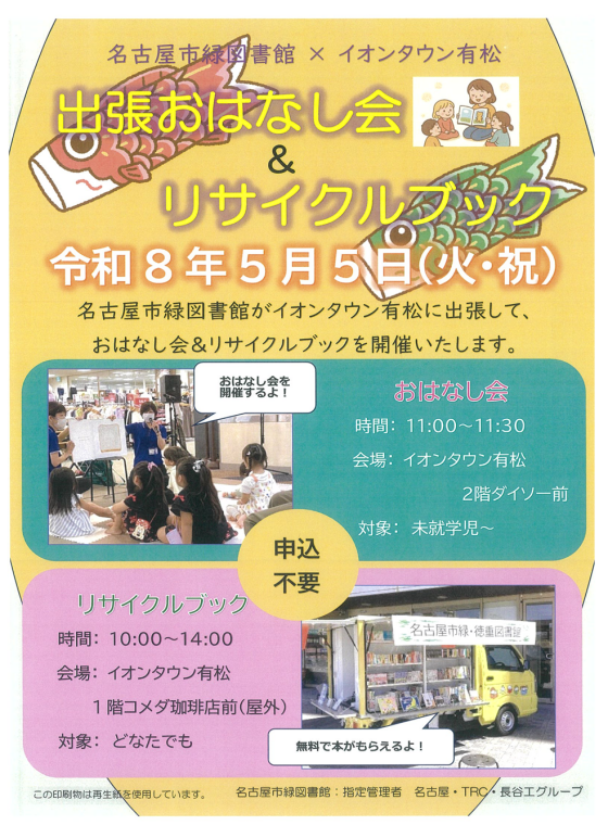 出張おはなし会＆リサイクルブック