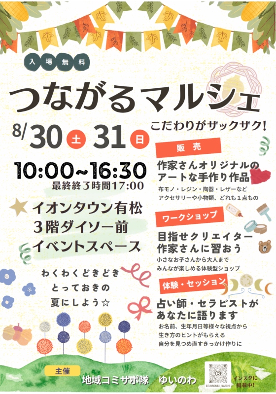 2日間開催！つながるマルシェ