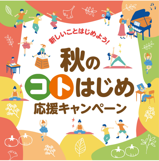 秋のコトはじめ応援キャンペーン