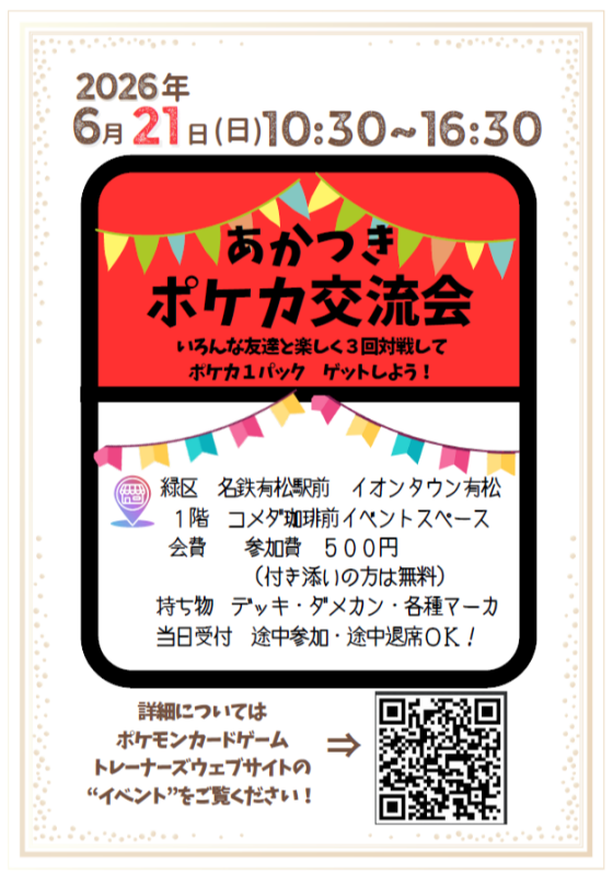 ポケモンカード交流会