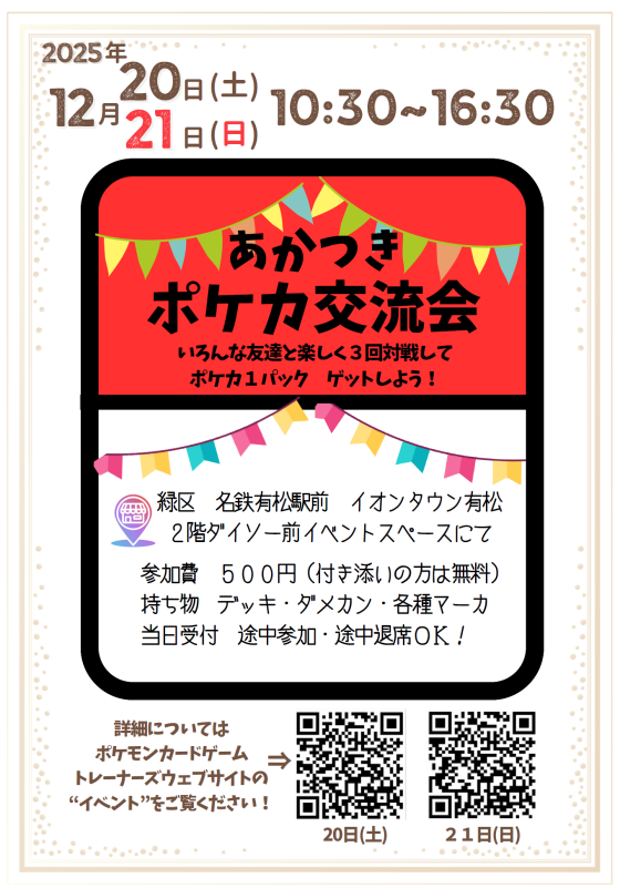 つながるマルシェ＆ポケカ交流会