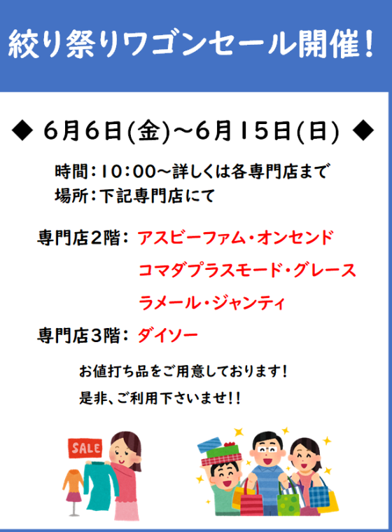 絞り祭りワゴンセール開催!