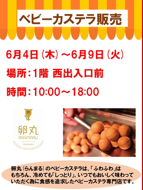 ベビーカステラ販売