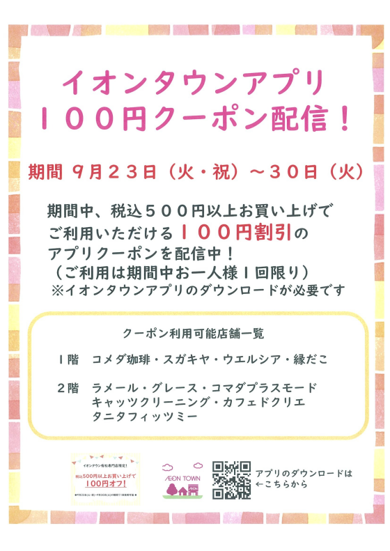 イオンタウンアプリ100円クーポン配信!