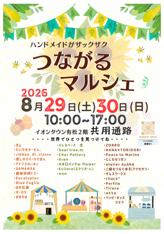 つながるマルシェ