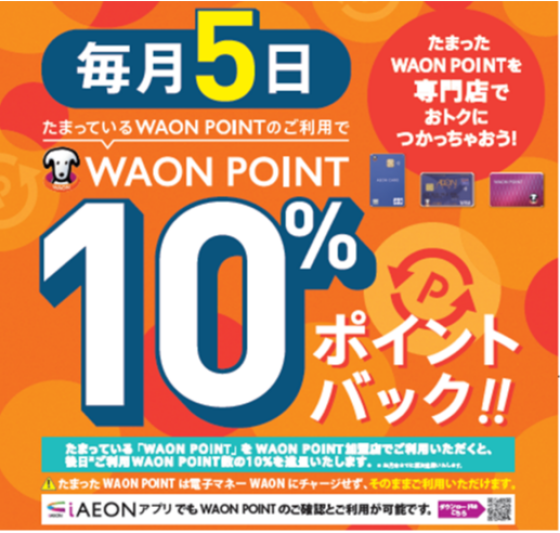 毎月5日  たまっているWAON POINTのご利用でWAON POINT10％ポイントバック！